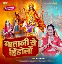 Download Mataji Ro Hindolo Neelam Mali mp3 song, Mataji Ro Hindolo Neelam Mali full album download