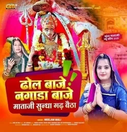 Download Dhol Baje Nagada Baje Mataji Sundha Gadh Betha Neelam Mali mp3 song, Dhol Baje Nagada Baje Mataji Sundha Gadh Betha Neelam Mali full album download