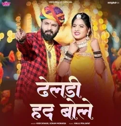 Download Dheldi Had Bole Veer Dewasi, Sonam Mobarsa mp3 song, Dheldi Had Bole Veer Dewasi, Sonam Mobarsa full album download