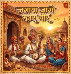 Download Jagaya Jago Mhara Bir Moti Kala mp3 song, Jagaya Jago Mhara Bir Moti Kala full album download