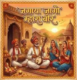 Download Jagaya Jago Mhara Bir Moti Kala mp3 song, Jagaya Jago Mhara Bir Moti Kala full album download