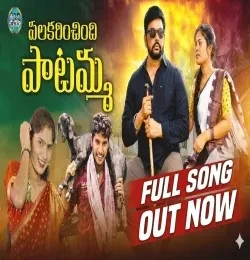 Download Palakarinchindi Patamma Gidde Ram Narsaiah mp3 song, Palakarinchindi Patamma Gidde Ram Narsaiah full album download