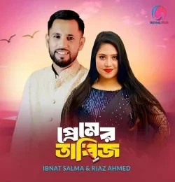 Download Premer Tabij Ibnat Salma, Riaz Ahmed mp3 song, Premer Tabij Ibnat Salma, Riaz Ahmed full album download