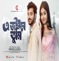 Download Ejibone Tumi Milan Barman, Rupai Sarkar mp3 song, Ejibone Tumi Milan Barman, Rupai Sarkar full album download