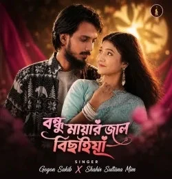 Download Bondhu mayar jaal bichaiya Gogon Sakib, Shahin Sultana Mim mp3 song, Bondhu mayar jaal bichaiya Gogon Sakib, Shahin Sultana Mim full album download