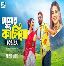 Download Amar Bondhu Kaliya Tosiba Begum mp3 song, Amar Bondhu Kaliya Tosiba Begum full album download