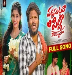 Download VADHANANTAVA PILLA Hanmanth Yadav mp3 song, VADHANANTAVA PILLA Hanmanth Yadav full album download
