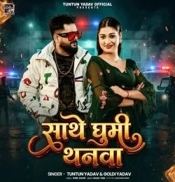 Download Sathe Ghumi Thanwa Tuntun Yadav, Goldi yadav mp3 song, Sathe Ghumi Thanwa Tuntun Yadav, Goldi yadav full album download