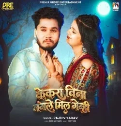 Download Kekra Bina Mangle Mil Genhi Rajeev Yadav mp3 song, Kekra Bina Mangle Mil Genhi Rajeev Yadav full album download