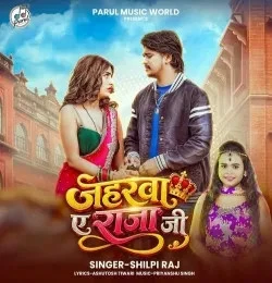 Download Jaharwa Ae Raja Ji Shilpi Raj mp3 song, Jaharwa Ae Raja Ji Shilpi Raj full album download