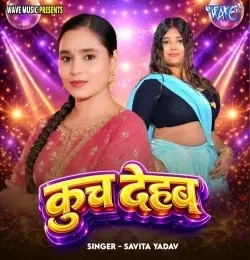 Download Kuch Dehab Savita Yadav mp3 song, Kuch Dehab Savita Yadav full album download