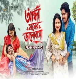 Download Andha Moner Valobasa Akash Mahmud mp3 song, Andha Moner Valobasa Akash Mahmud full album download