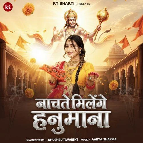 Download Nachate Milenge Hanumaana Khushbu Tiwari KT mp3 song, Nachate Milenge Hanumaana Khushbu Tiwari KT full album download