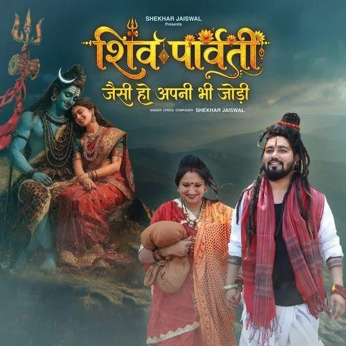 Download Shiv Parvati Jaisi Ho Apni Bhi Jodi Shekhar Jaiswal mp3 song, Shiv Parvati Jaisi Ho Apni Bhi Jodi Shekhar Jaiswal full album download