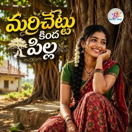 Download Marrichettu Kinda Pilla Shiva Alijarla mp3 song, Marrichettu Kinda Pilla Shiva Alijarla full album download