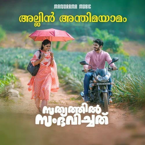 Download Allin Anthima Yamam Unni Menon, Aiswarya Kalyani mp3 song, Allin Anthima Yamam Unni Menon, Aiswarya Kalyani full album download