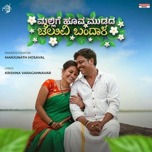 Download Mallige Hoova Mudada Cheluvi Bandala Manjunath Hosaval mp3 song, Mallige Hoova Mudada Cheluvi Bandala Manjunath Hosaval full album download
