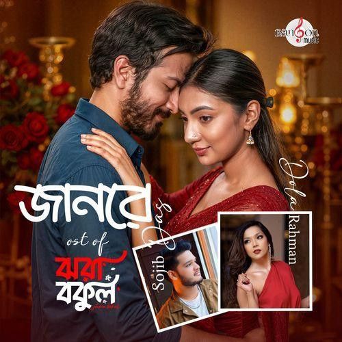 Download Jaanre Sojib Das, Dola Rahman mp3 song, Jaanre Sojib Das, Dola Rahman full album download