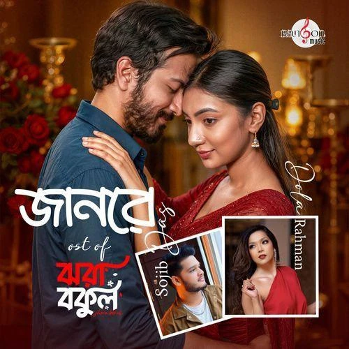 Download Jaanre Sojib Das, Dola Rahman mp3 song, Jaanre Sojib Das, Dola Rahman full album download