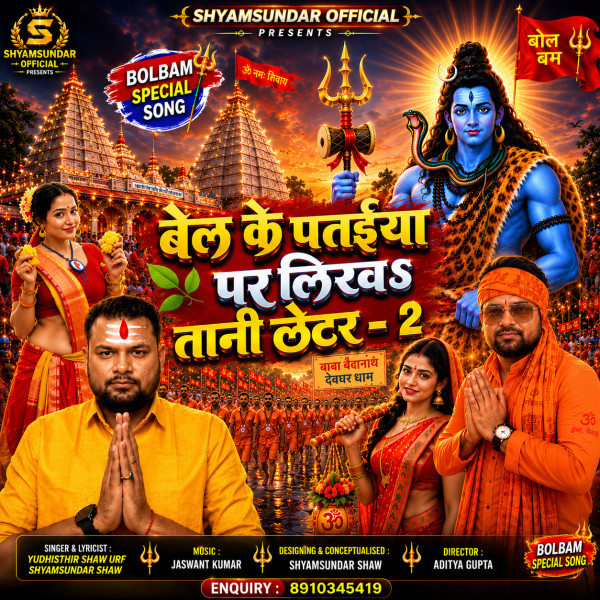 Download Bel Ke Pataiya Par Likha Tani Letter - 2 Shyamsundar Premi mp3 song, Bel Ke Pataiya Par Likha Tani Letter - 2 Shyamsundar Premi full album download