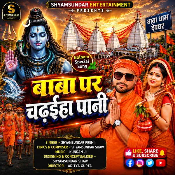 Download Baba Par Chadhaiha Pani Shyamsundar Premi mp3 song, Baba Par Chadhaiha Pani Shyamsundar Premi full album download