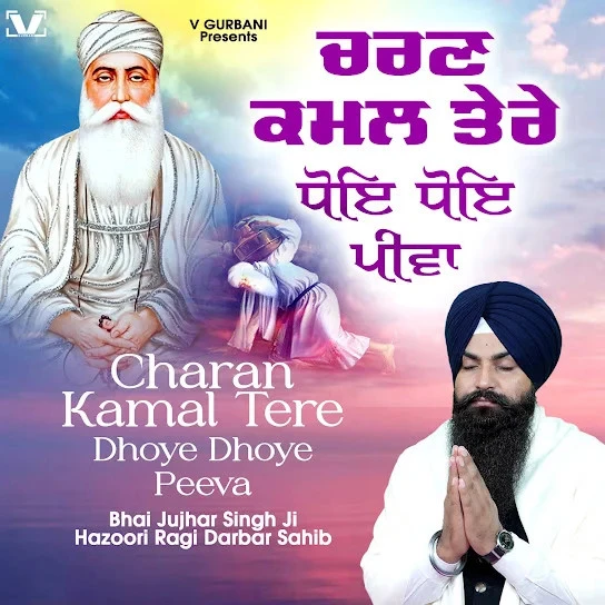 Download Charan Kamal Tere Dhoye Dhoye Peeva Bhai Jujhar Singh Ji Hazoori Ragi Darbar Sahib mp3 song, Charan Kamal Tere Dhoye Dhoye Peeva Bhai Jujhar Singh Ji Hazoori Ragi Darbar Sahib full album download