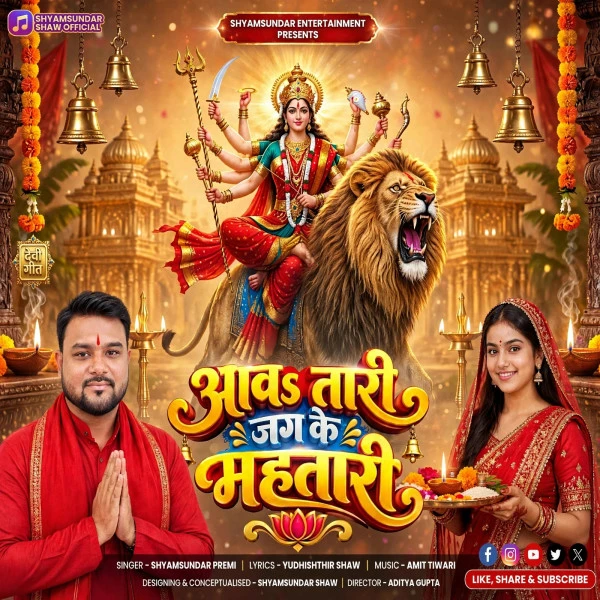 Download Aawatari Jag Ke Mahtari Shyamsundar Premi mp3 song, Aawatari Jag Ke Mahtari Shyamsundar Premi full album download