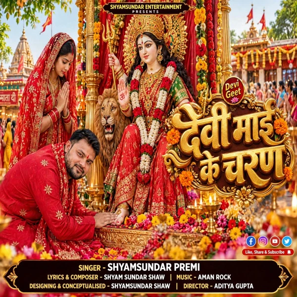 Download Devi Maai Ke Charan Shyamsundar Premi mp3 song, Devi Maai Ke Charan Shyamsundar Premi full album download