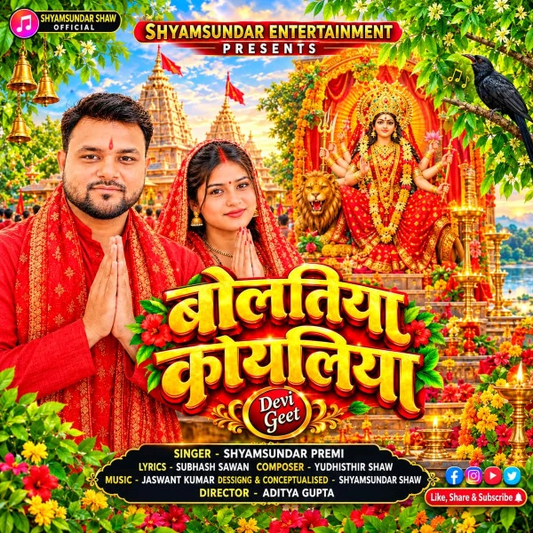 Download Bolatiya Koyaliya Jagi Maiya Shyamsundar Premi mp3 song, Bolatiya Koyaliya Jagi Maiya Shyamsundar Premi full album download
