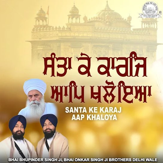 Download Santa Ke Karaj Aap Khaloya Bhai Bhupinder Singh Ji, Bhai Onkar Singh Ji mp3 song, Santa Ke Karaj Aap Khaloya Bhai Bhupinder Singh Ji, Bhai Onkar Singh Ji full album download