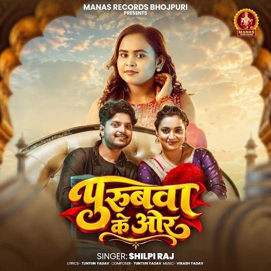 Download Purubwa Ke Or Shilpi Raj mp3 song, Purubwa Ke Or Shilpi Raj full album download