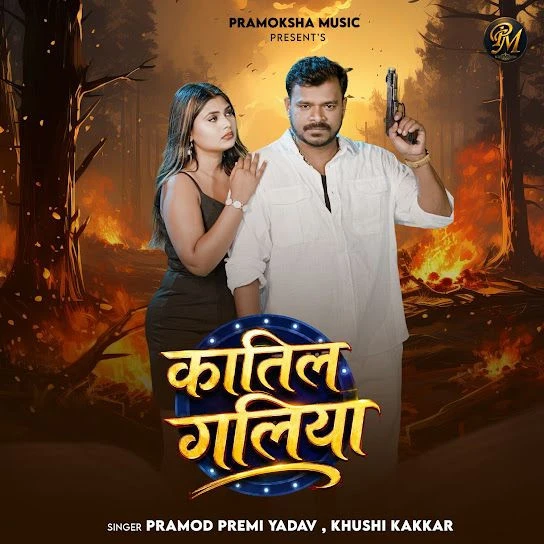 Download Katil Galiya Pramod Premi Yadav, Khushi Kakkar mp3 song, Katil Galiya Pramod Premi Yadav, Khushi Kakkar full album download