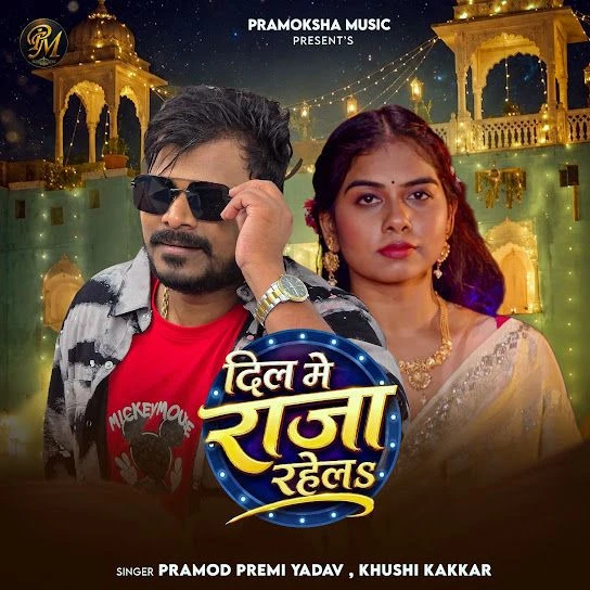Download Dil Me Raja Rahela Pramod Premi Yadav, Khushi Kakkar mp3 song, Dil Me Raja Rahela Pramod Premi Yadav, Khushi Kakkar full album download