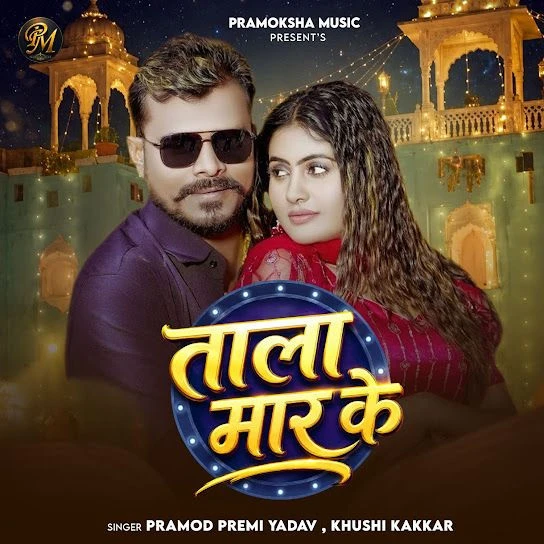 Download Tala Maar Ke Pramod Premi Yadav, Khushi Kakkar mp3 song, Tala Maar Ke Pramod Premi Yadav, Khushi Kakkar full album download