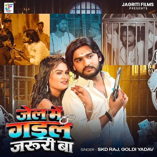 Download Jail Me Gail Jaruri Ba Skd Raj, Goldi Yadav mp3 song, Jail Me Gail Jaruri Ba Skd Raj, Goldi Yadav full album download