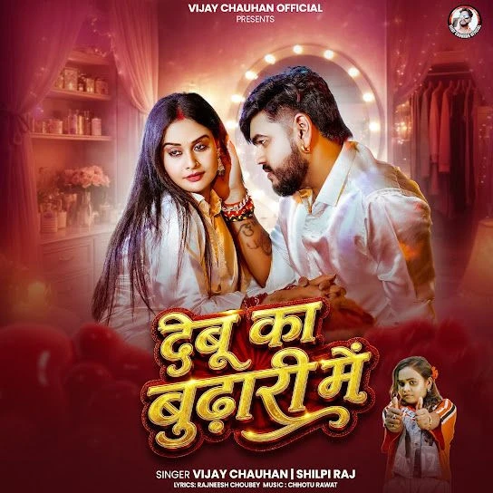 Download Debu Ka Budhari Mein Vijay Chauhan, Shilpi Raj mp3 song, Debu Ka Budhari Mein Vijay Chauhan, Shilpi Raj full album download