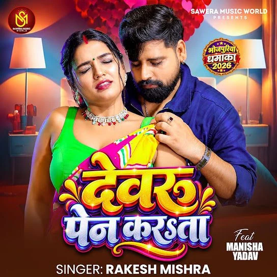 Download Devaru Pain Karata Rakesh Mishra mp3 song, Devaru Pain Karata Rakesh Mishra full album download