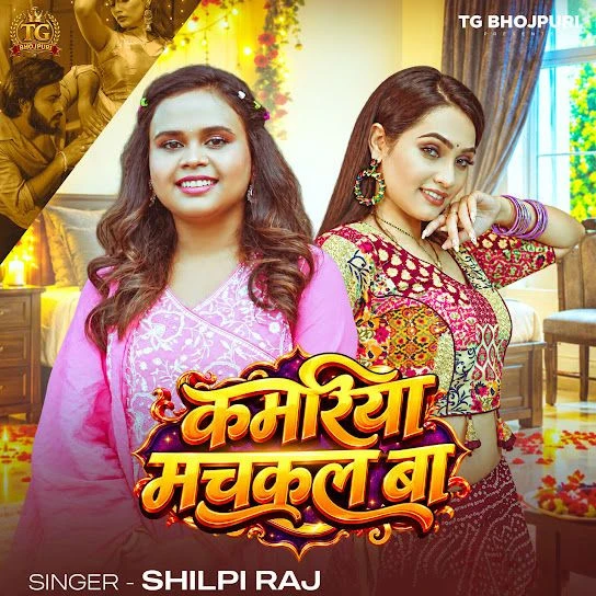 Download Kamariya Muchakal Ba Shilpi Raj mp3 song, Kamariya Muchakal Ba Shilpi Raj full album download